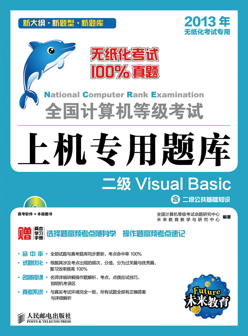 全国计算机等级考试上机专用题库——二级visual basic